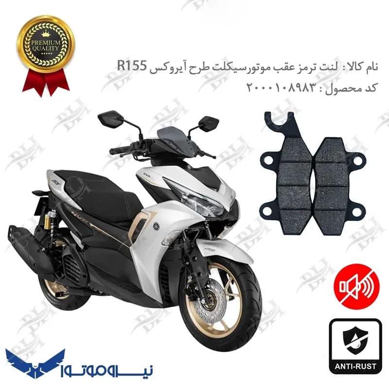 لنت دیسکی ترمز عقب طرح آیروکس گلکسی آر 155 — تصویر ۲