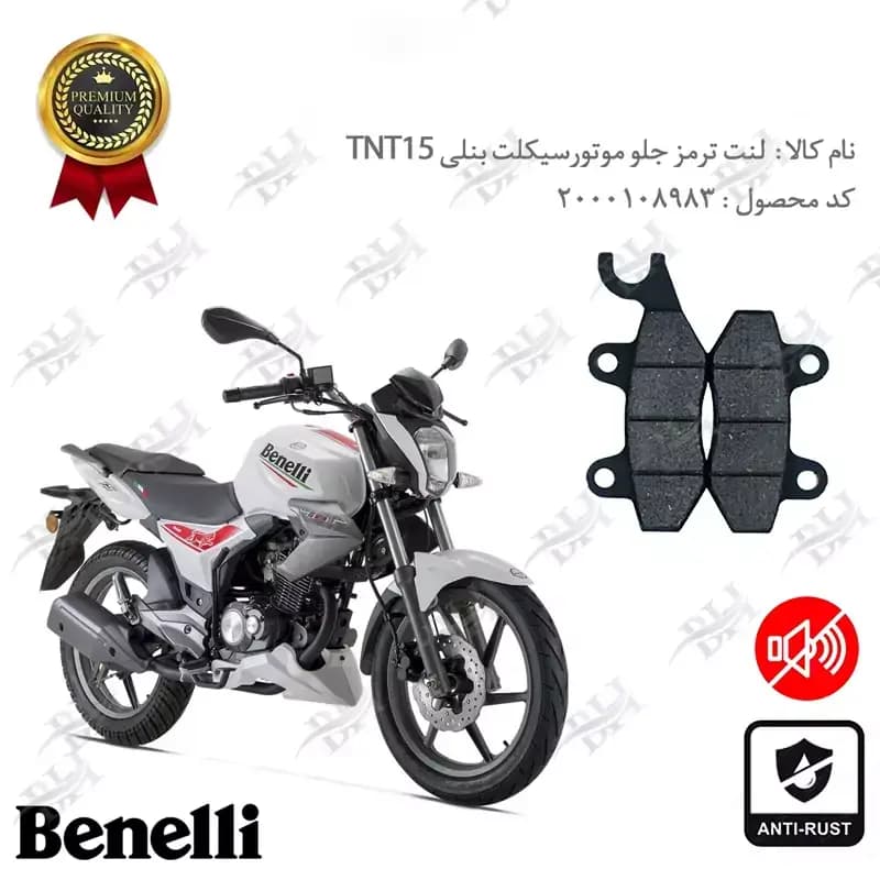 لنت دیسکی ترمز جلو بنلی 150 قدیم