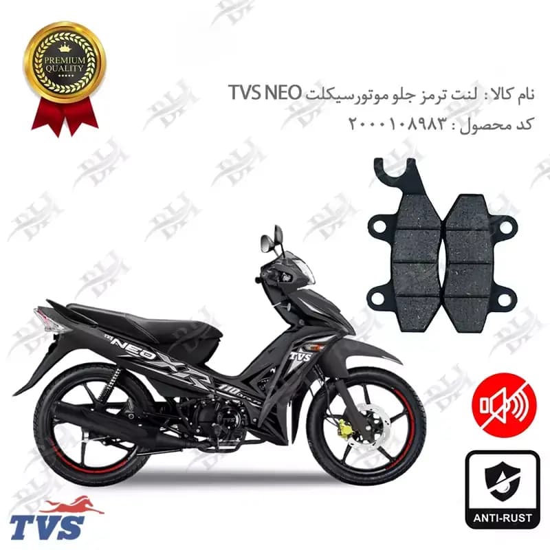 لنت دیسکی ترمز جلو تی وی اس نئو 110 — تصویر ۲