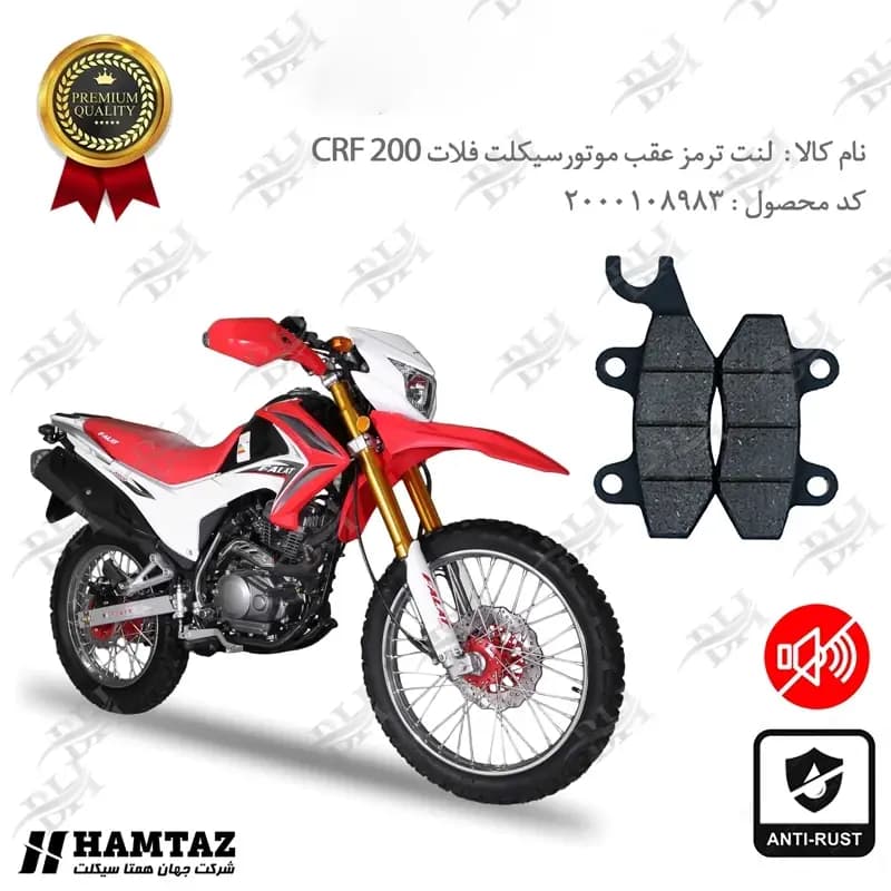 لنت دیسکی ترمز عقب فلات CRF 200
