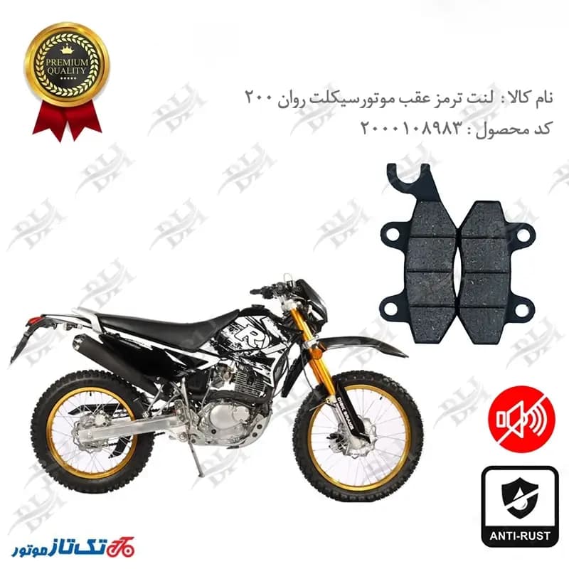 لنت دیسکی ترمز عقب تریل روان 200