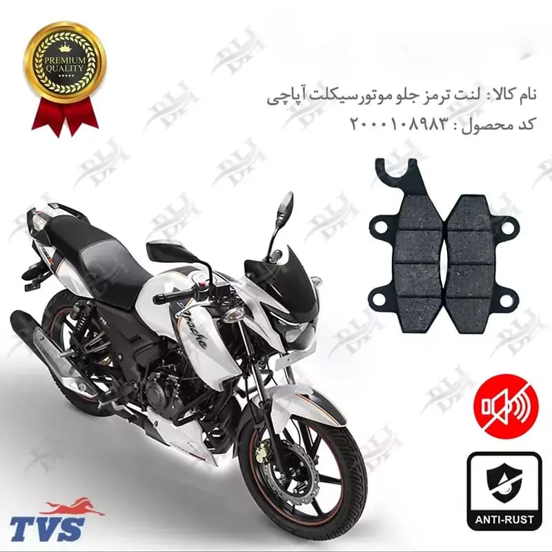 لنت دیسکی ترمز جلو تی وی اس آپاچی 180