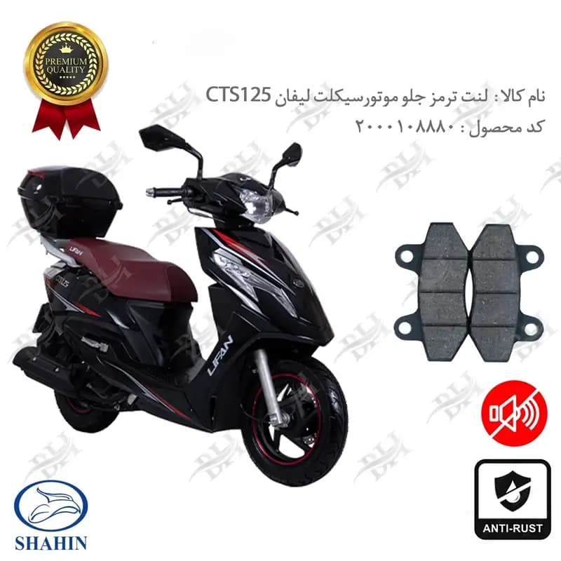 لنت دیسکی ترمز جلو لیفان CTS125