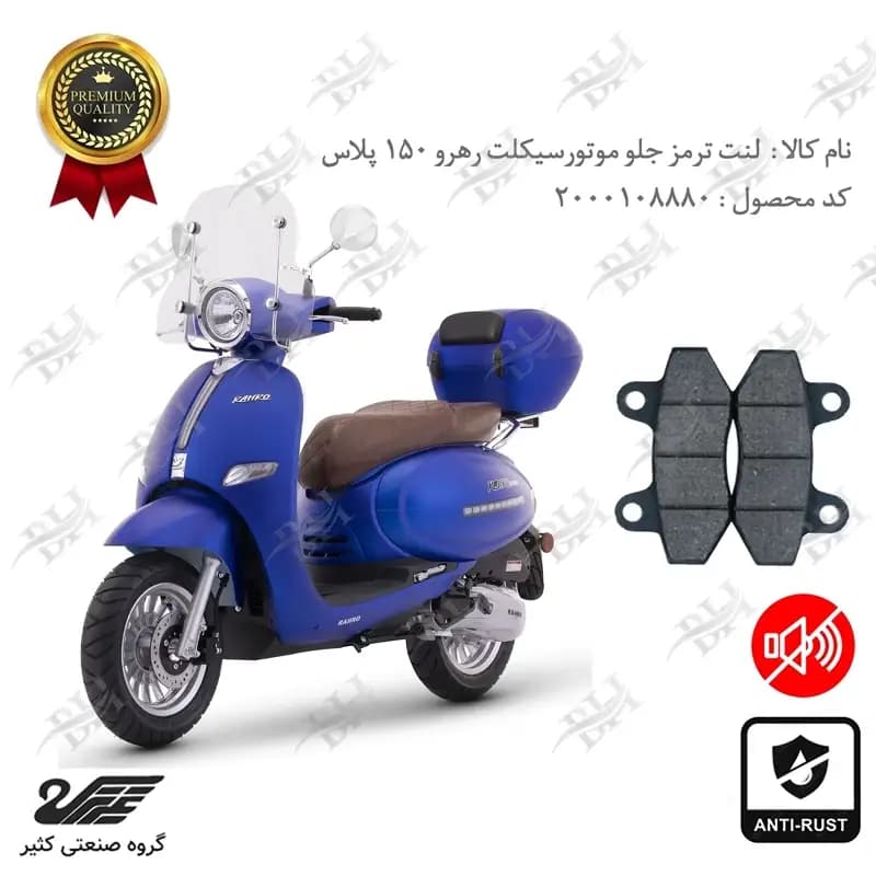 لنت دیسکی ترمز جلو طرح وسپا رهرو 150
