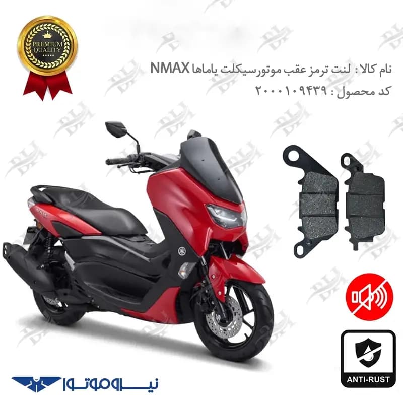 لنت دیسکی ترمز عقب یاماها ان مکس 155