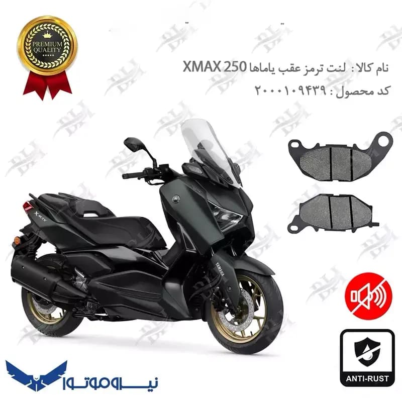 لنت دیسکی ترمز عقب یاماها ایکس مکس 250