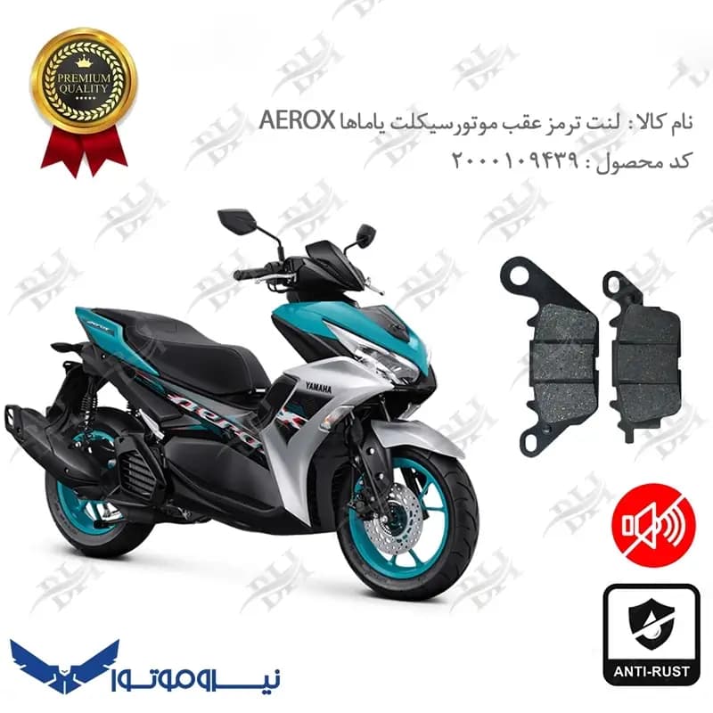 لنت دیسکی ترمز عقب یاماها آیروکس