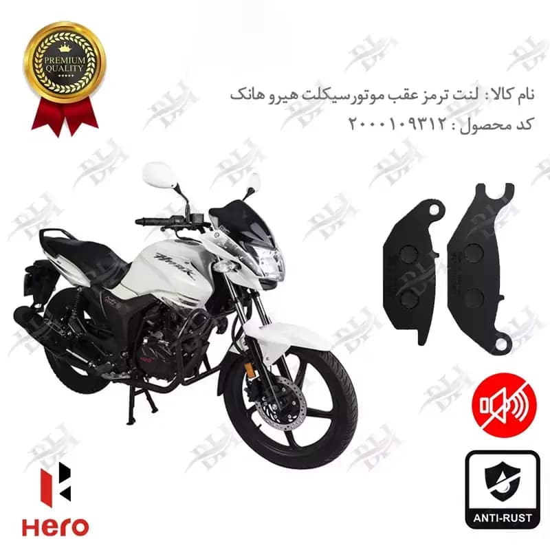لنت دیسکی ترمز عقب هیرو هانک 150