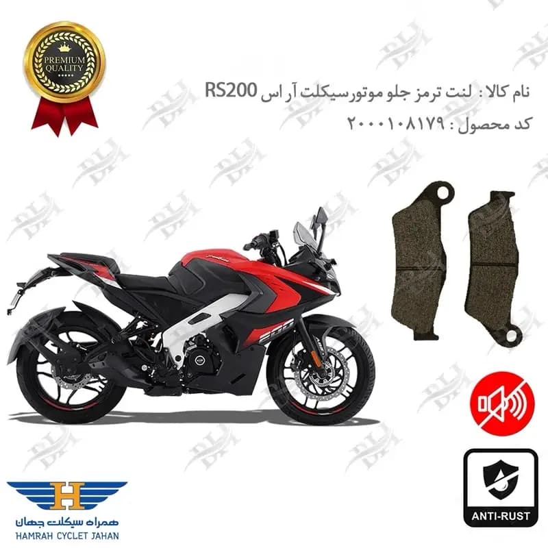 لنت دیسکی ترمز جلو آر اس 200