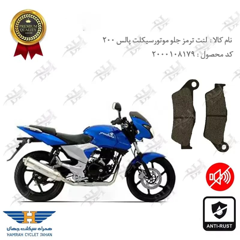 لنت دیسکی ترمز جلو پالس 200
