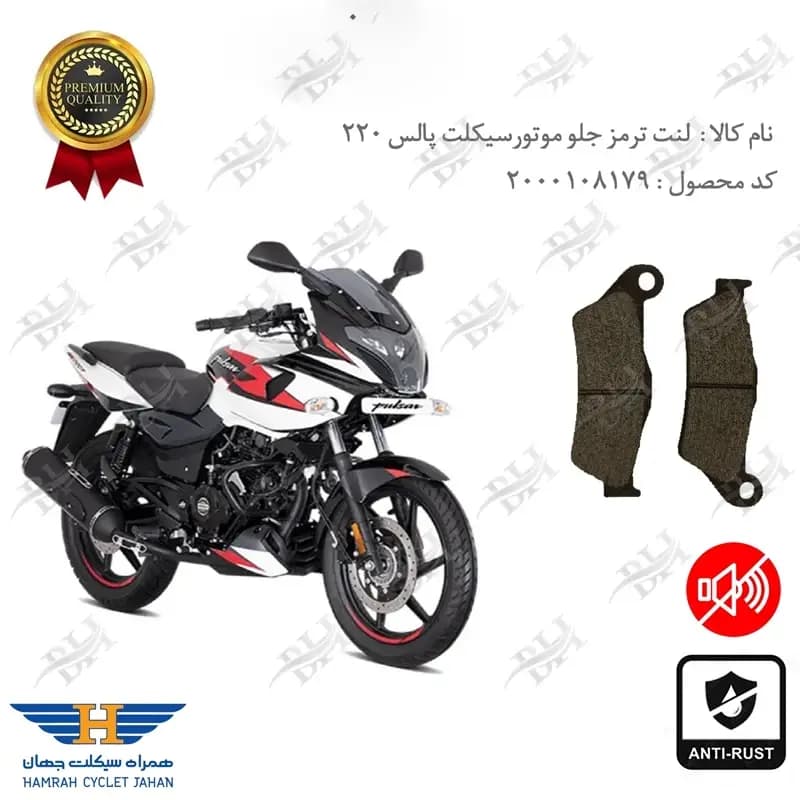لنت دیسکی ترمز جلو پالس 220