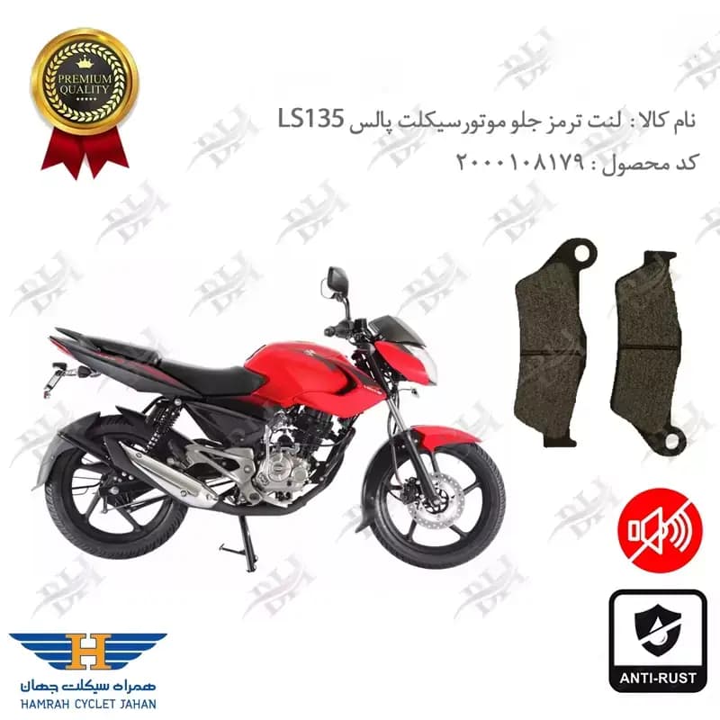 لنت دیسکی ترمز جلو پالس ال اس 135
