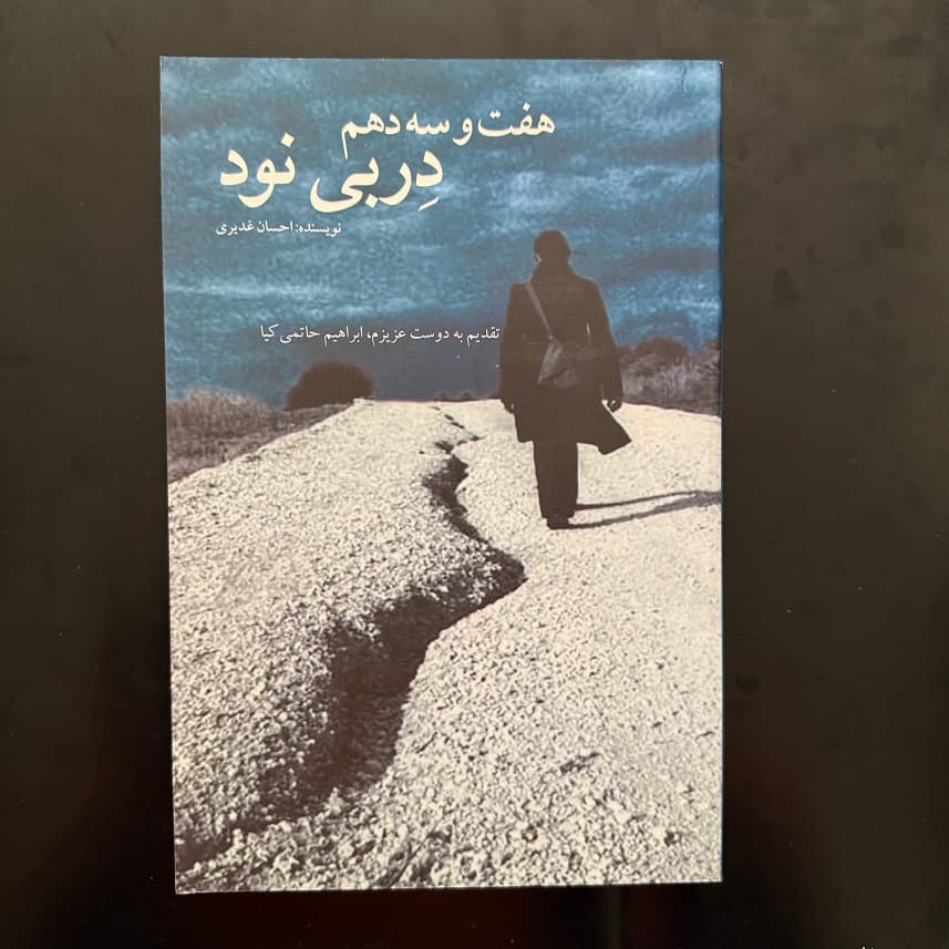 کتاب هفت و سه دهم در بی نود اثر احسان غدیری نشر شاملو (دست دوم)