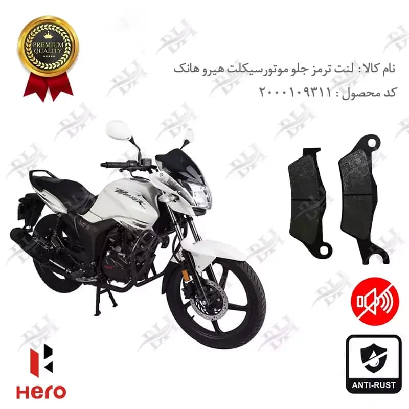 لنت دیسکی ترمز جلو هیرو هانک 150