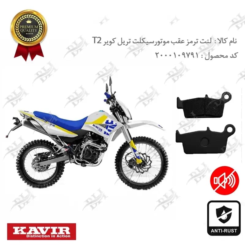 لنت دیسکی ترمز عقب تریل کویر تی 2