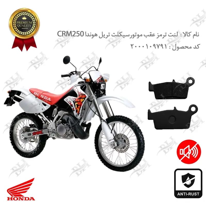 لنت دیسکی ترمز عقب تریل هوندا CRM250
