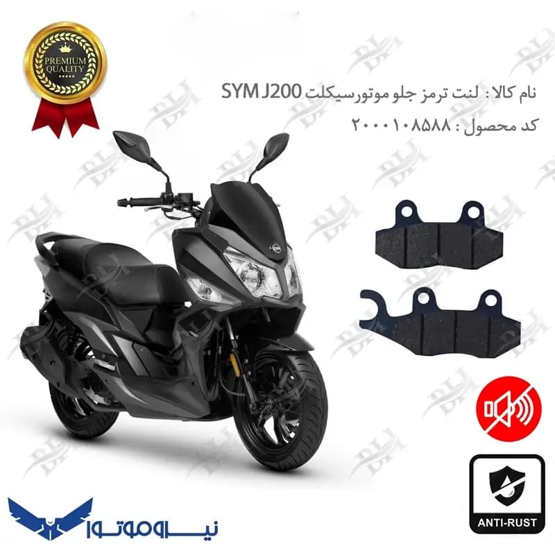 لنت دیسکی ترمز جلو اس وای ام جی 200