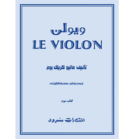ل ویولن سوم