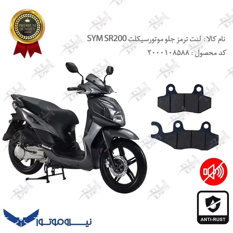 لنت دیسکی ترمز جلو اس وای ام اس آر 200 — تصویر ۲