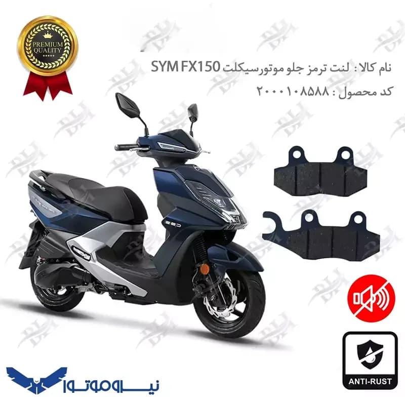 لنت دیسکی ترمز جلو اس وای ام اف ایکس 150 — تصویر ۲
