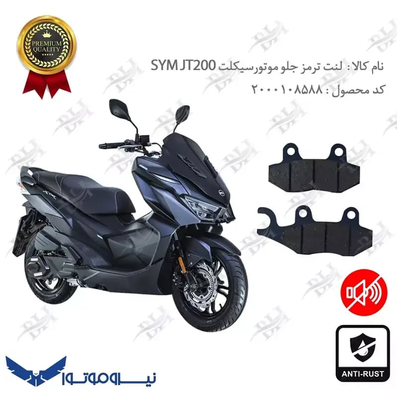 لنت دیسکی ترمز جلو اس وای ام جی تی