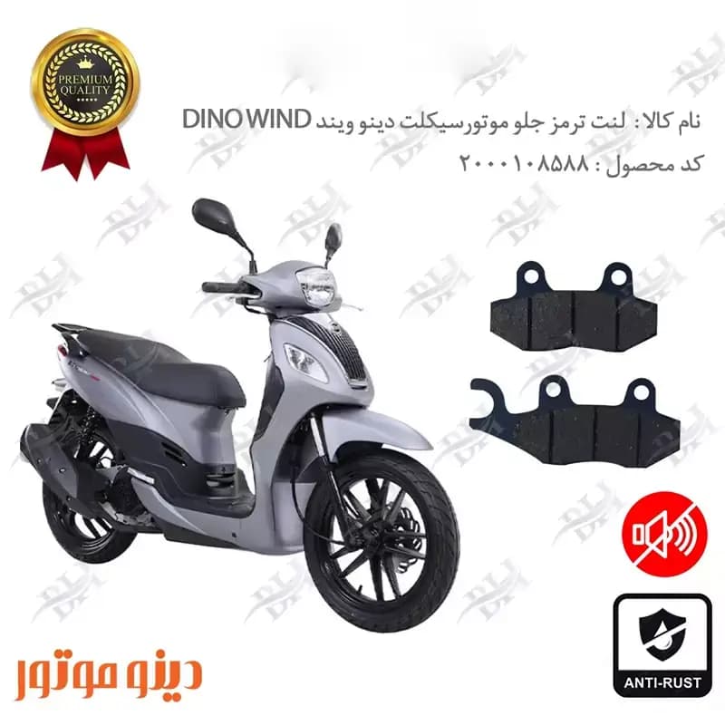 لنت دیسکی ترمز جلو دینو ویند