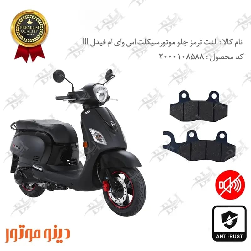 لنت دیسکی ترمز جلو اس وای ام فیدل 3