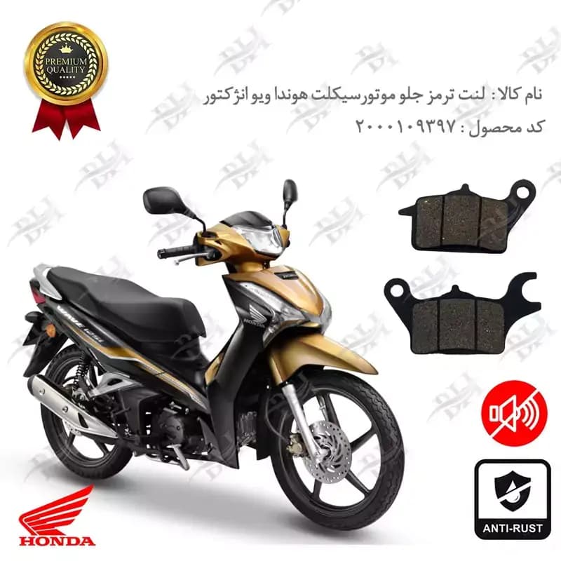 لنت دیسکی ترمز جلو هوندا ویو انژکتور
