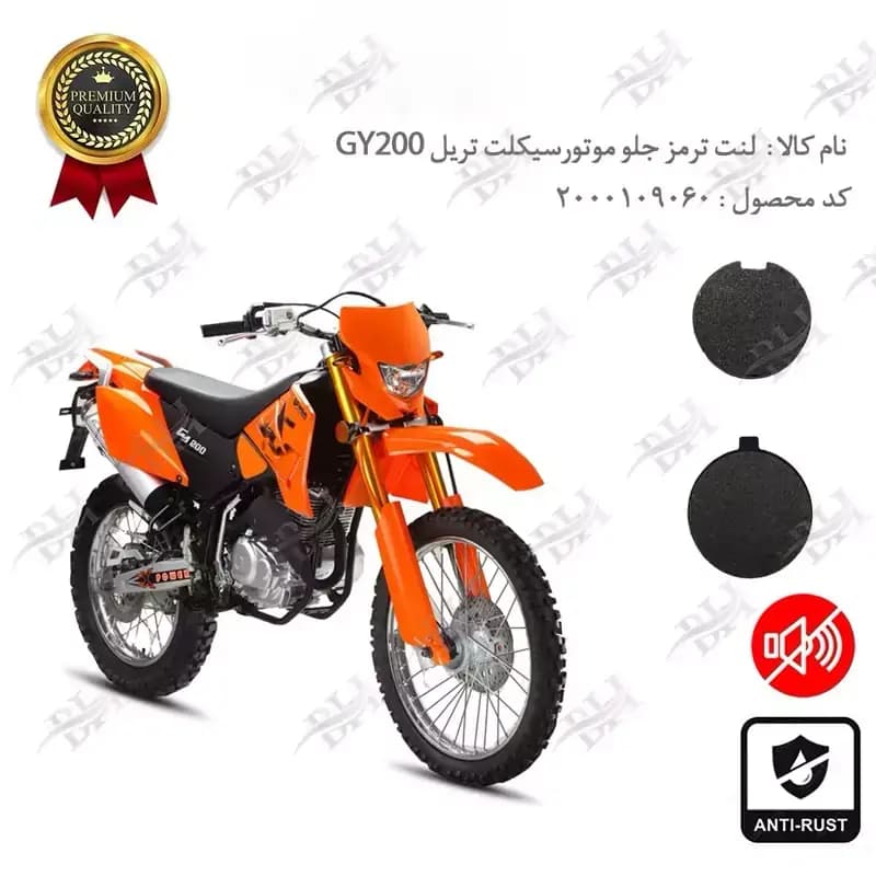 لنت دیسکی ترمز جلو تریل GY200