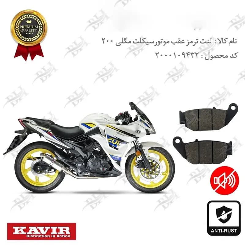 لنت دیسکی ترمز عقب مگلی 200 — تصویر ۲