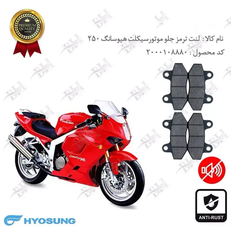 لنت دیسکی ترمز جلو هیوسانگ 250