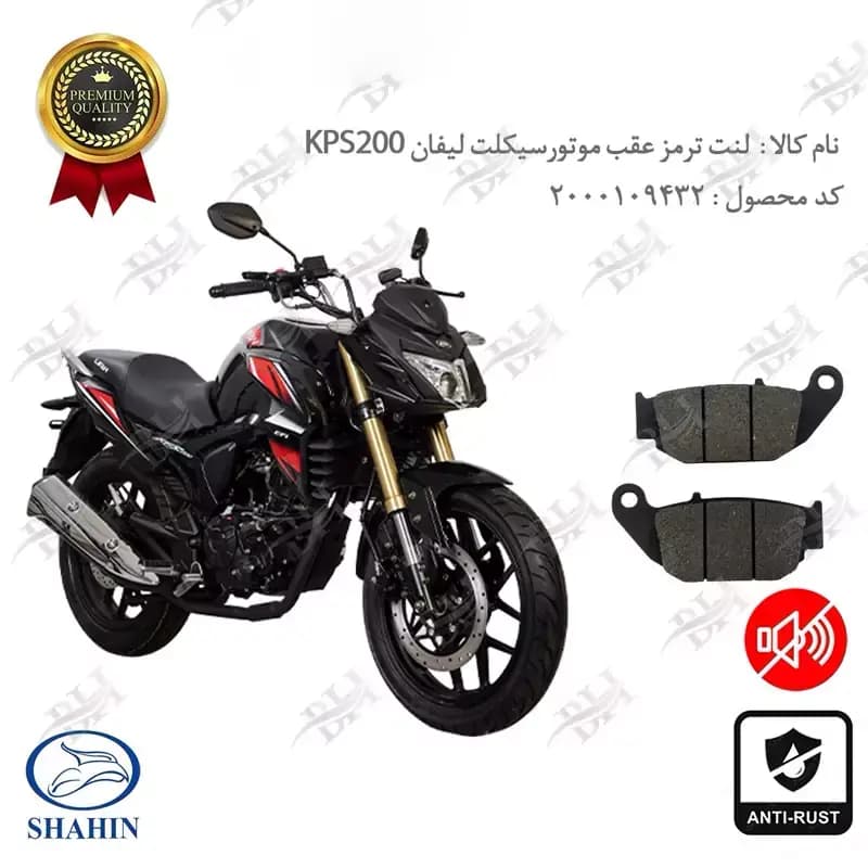 لنت دیسکی ترمز عقب لیفان KPS200 — تصویر ۲