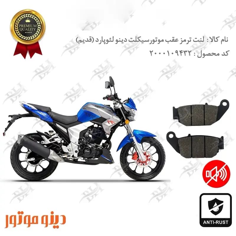 لنت دیسکی ترمز عقب دینو لئوپارد 200