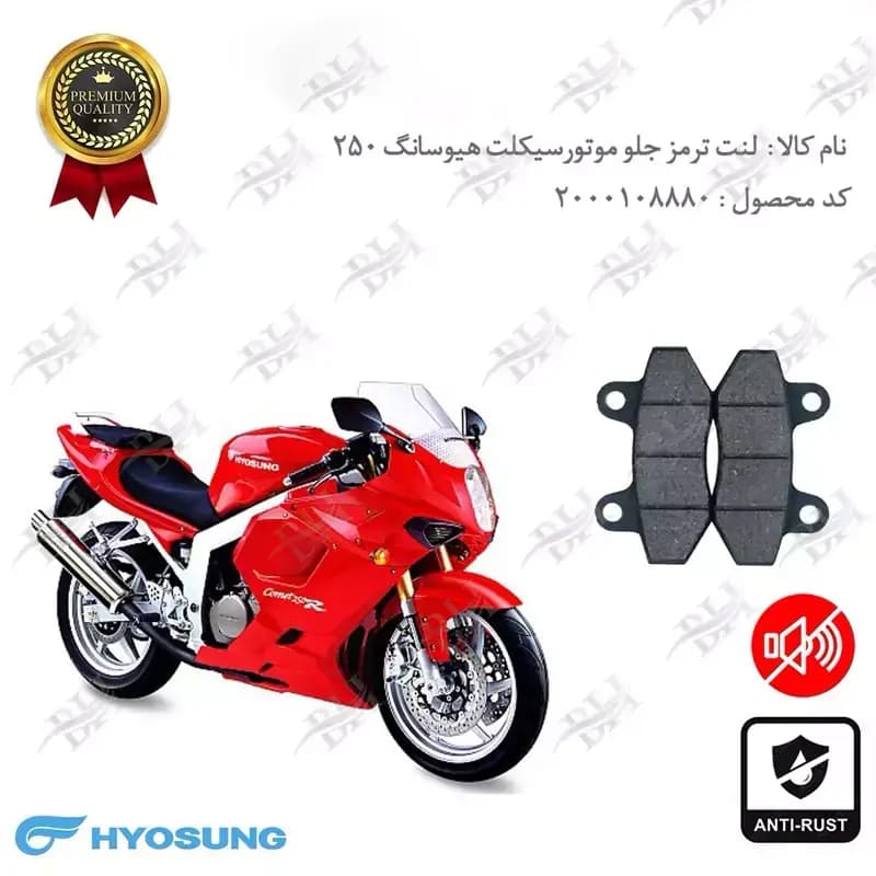 لنت دیسکی ترمز جلو هیوسانگ 250 GTR