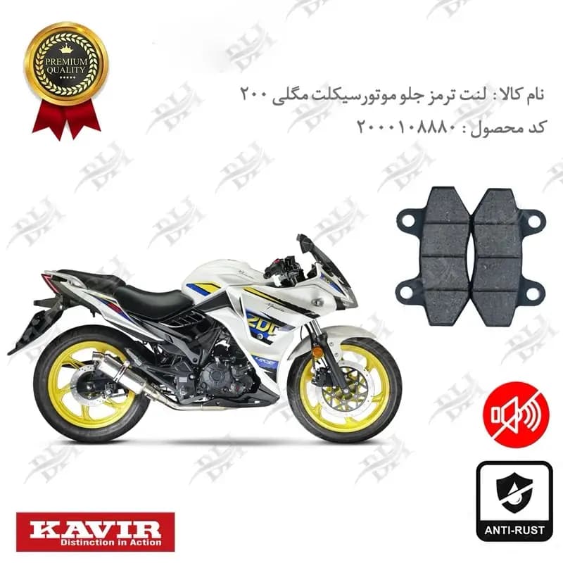 لنت دیسکی ترمز جلو مگلی 200