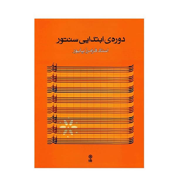ردیف دوره ابتدایی سنتور — تصویر ۳