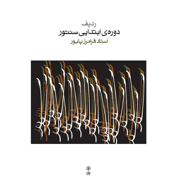 ردیف دوره ابتدایی سنتور
