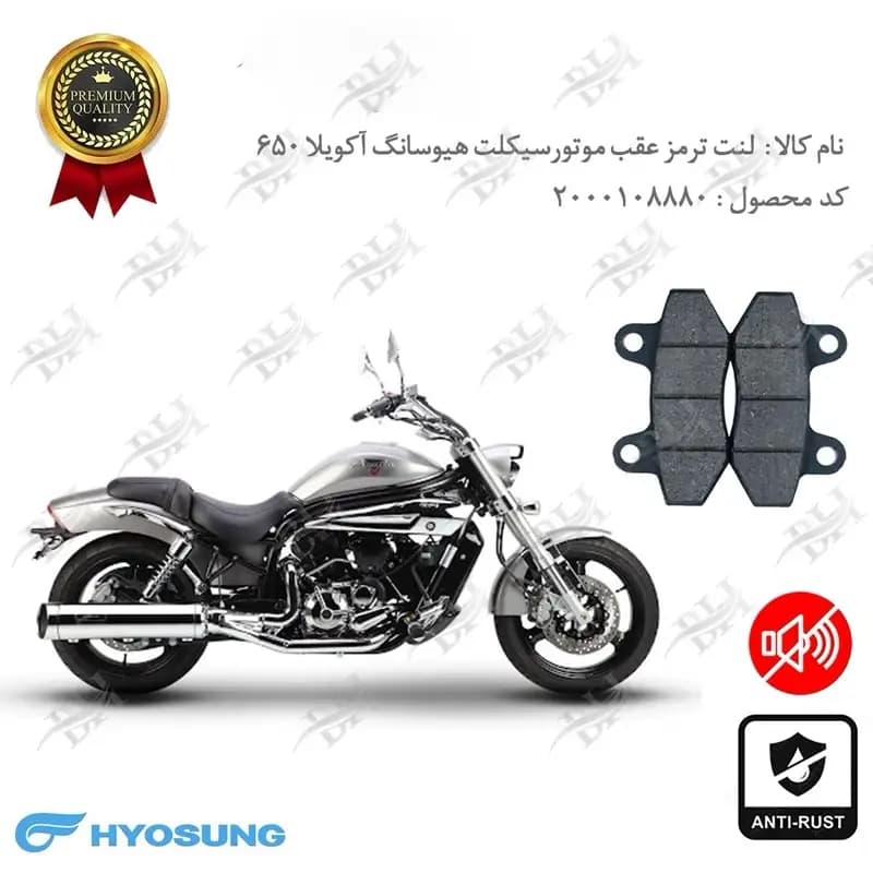 لنت دیسکی ترمز عقب هیوسانگ آکویلا 650