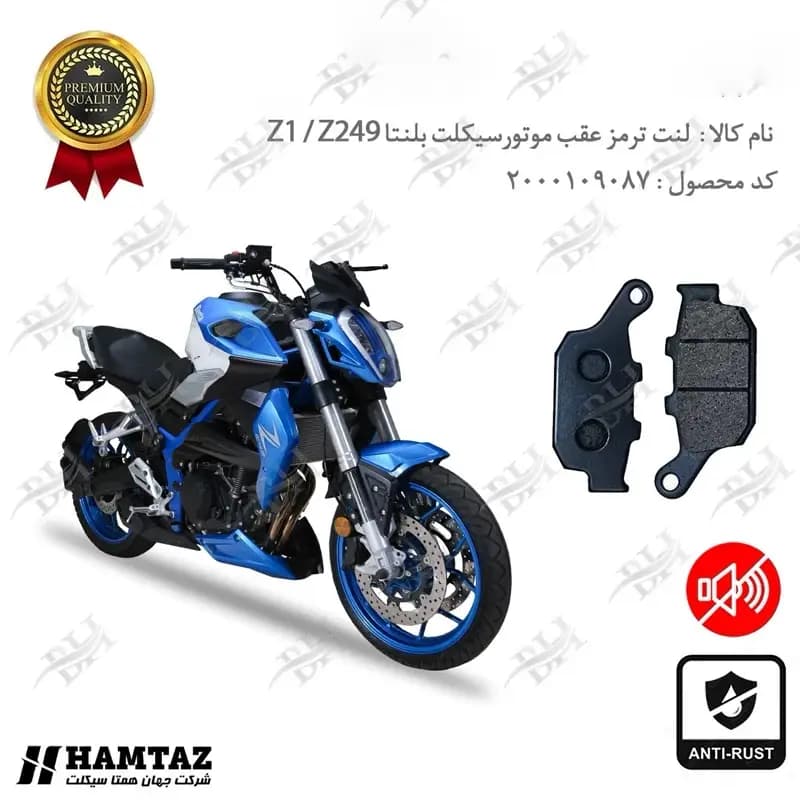 لنت دیسکی ترمز عقب بلنتا Z1 و Z249