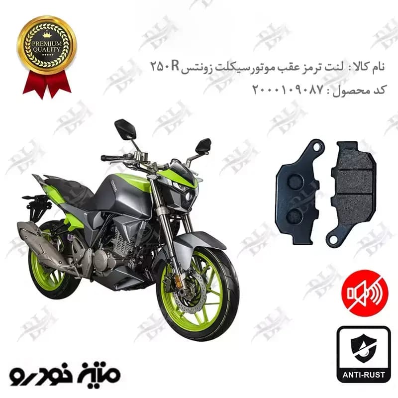 لنت دیسکی ترمز عقب زونتس 250R — تصویر ۲