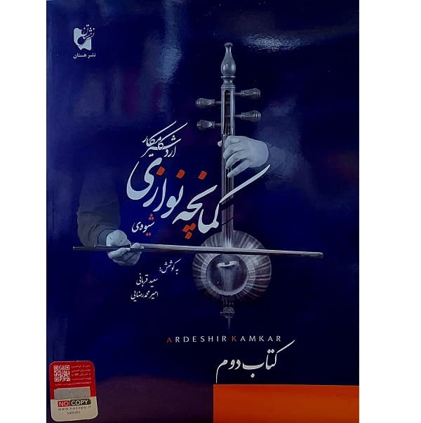 شیوه کمانچه نوازی (دوم)