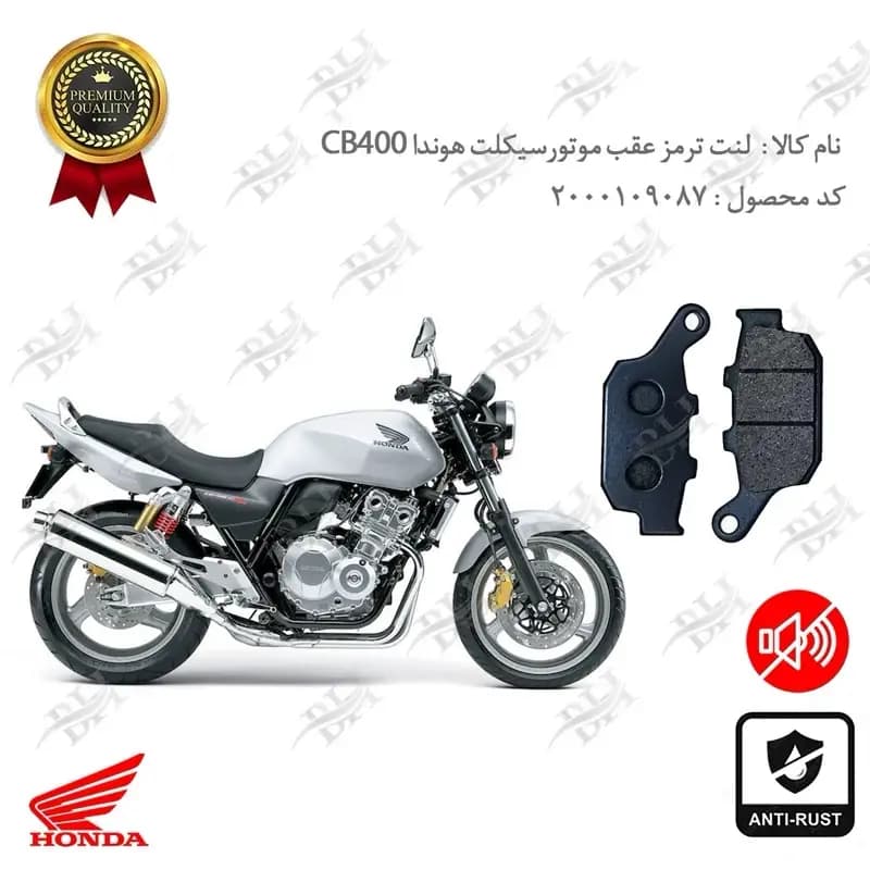 لنت دیسکی ترمز عقب هوندا سی بی 400