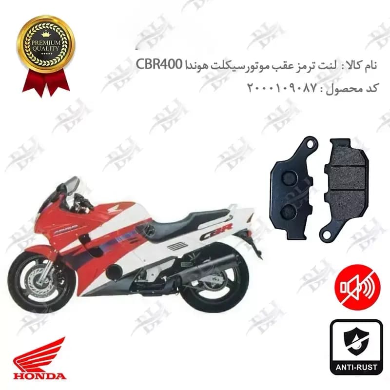 لنت دیسکی ترمز عقب هوندا سی بی آر 400