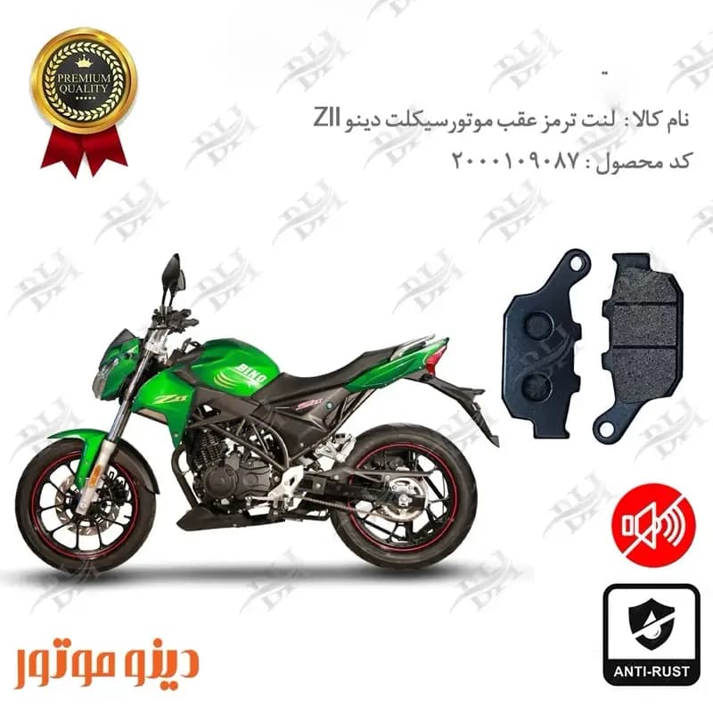 لنت دیسکی ترمز عقب دینو زد 2