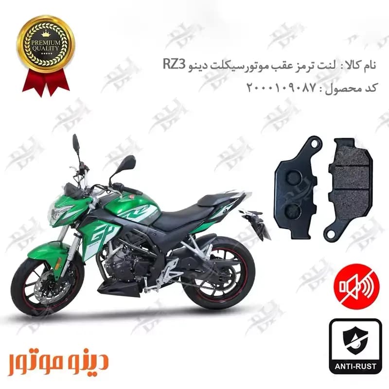 لنت دیسکی ترمز عقب دینو آر زد 3