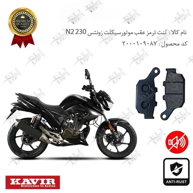 لنت دیسکی ترمز عقب زونتس N2 230