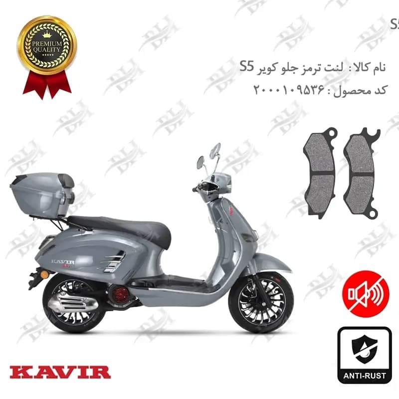 لنت دیسکی ترمز جلو کویر اس 5