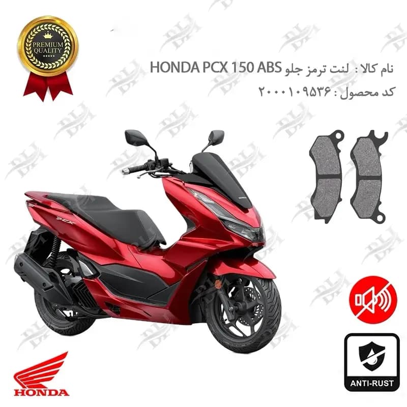 لنت دیسکی ترمز جلو هوندا پی سی ایکس 150
