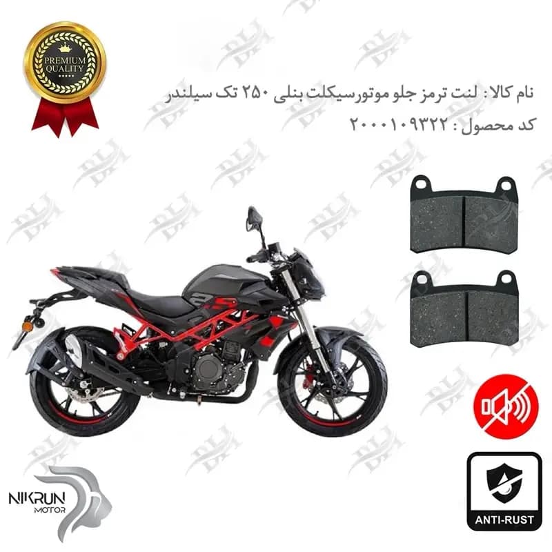 لنت دیسکی ترمز جلو بنلی 250 تک سیلندر