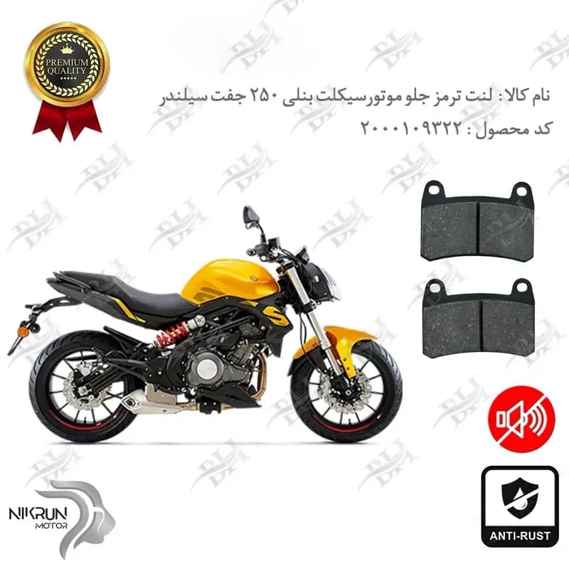 لنت دیسکی ترمز جلو بنلی 250 جفت سیلندر